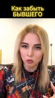 Как забыть БЫВШЕГО