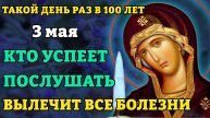 3 мая ИСЦЕЛЯЕТ ВСЕ БОЛЕЗНИ, ДАЖЕ ТЯЖЕЛЫЕ И НЕИЗЛЕЧИМЫЕ! Молитва Богородице Кипрская. Православие