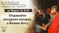 Евангелие от Марка 12: 8 - 27 / Вся Библия строка за строкой