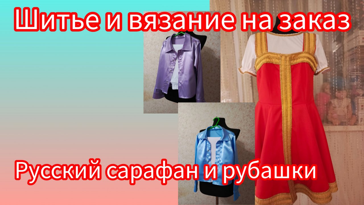 Шитье и вязание на заказ. Пошив русского сарафана