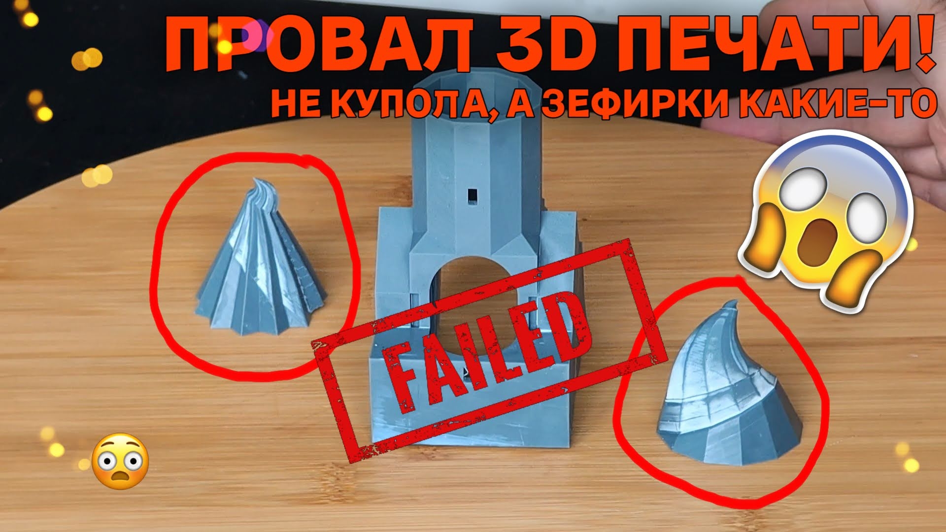 Epic Fail! Купола для макета церкви в 3D-принтере пошли не по плану