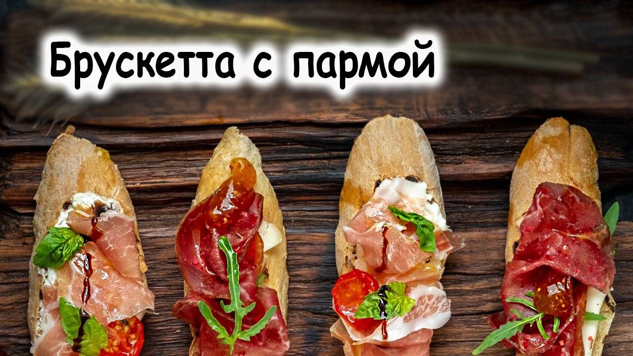 Брускетта с пармской ветчиной