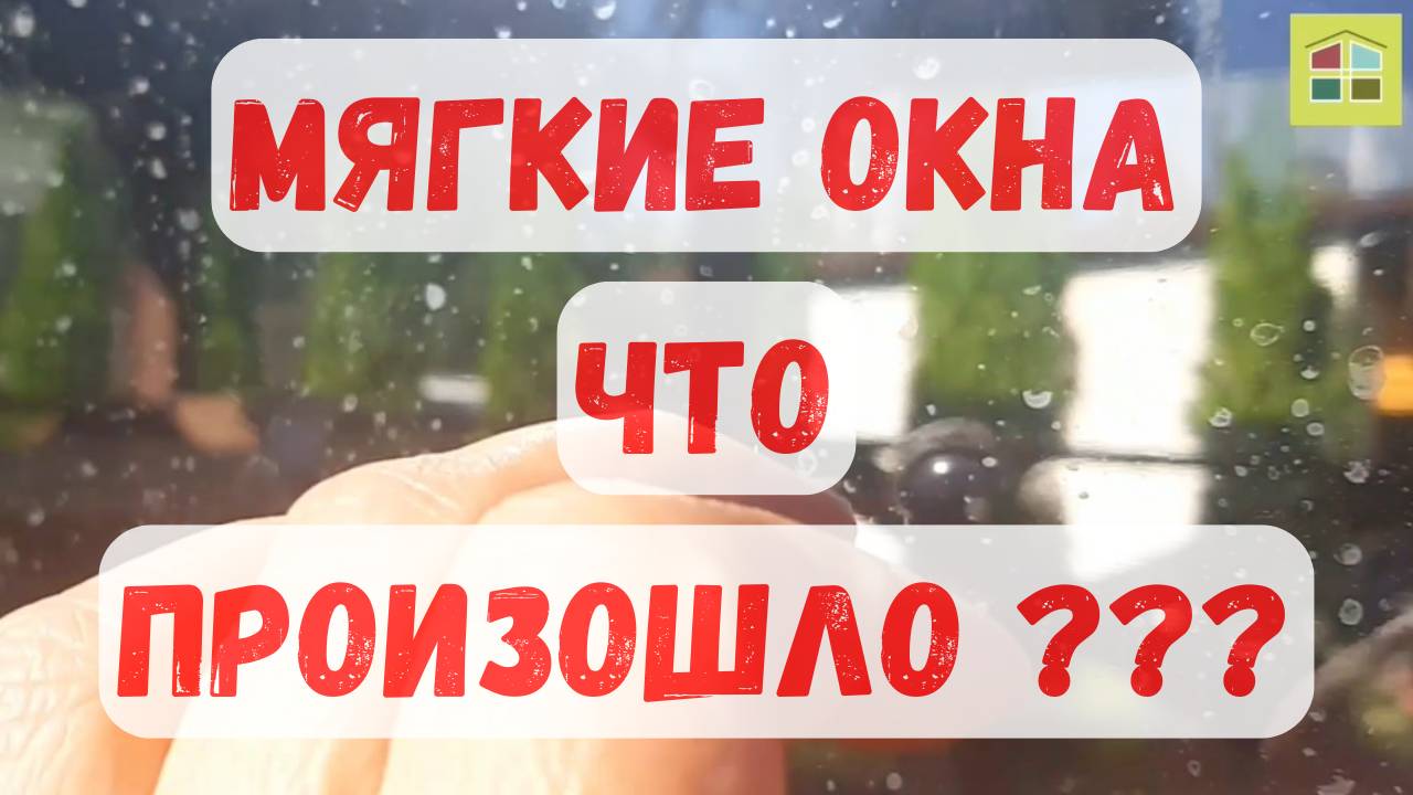 Мягкие окна. Проверочная работа.