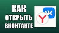 Как открыть ВКонтакте через Яндекс с рабочего стола