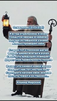 Отшельник. Ильмир Мирский. #стихиожизни