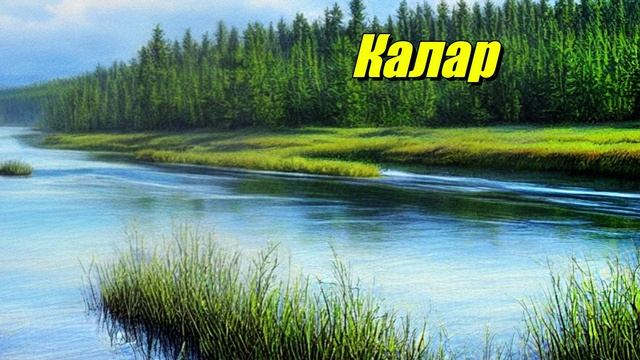 Калар