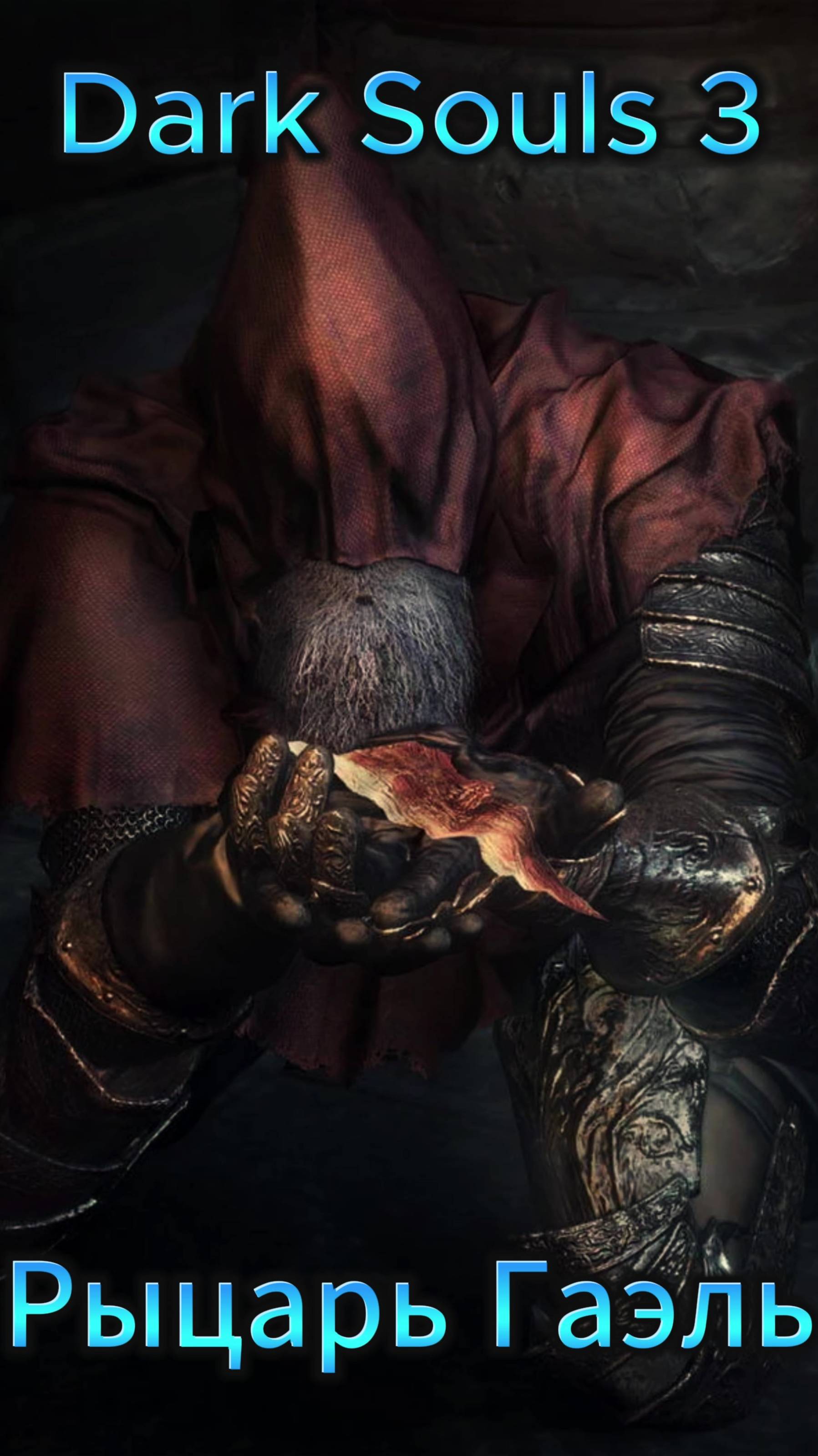 Разговор с Гаэлем DS3 #ds #darksouls #дарксоулс
