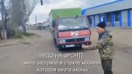 ⚡🔥В грузовик, перевозящий иконы, попала мина. И она не разорвалась. Иначе как чудо не назвать.