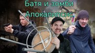 Батя и зомби апокалипсис