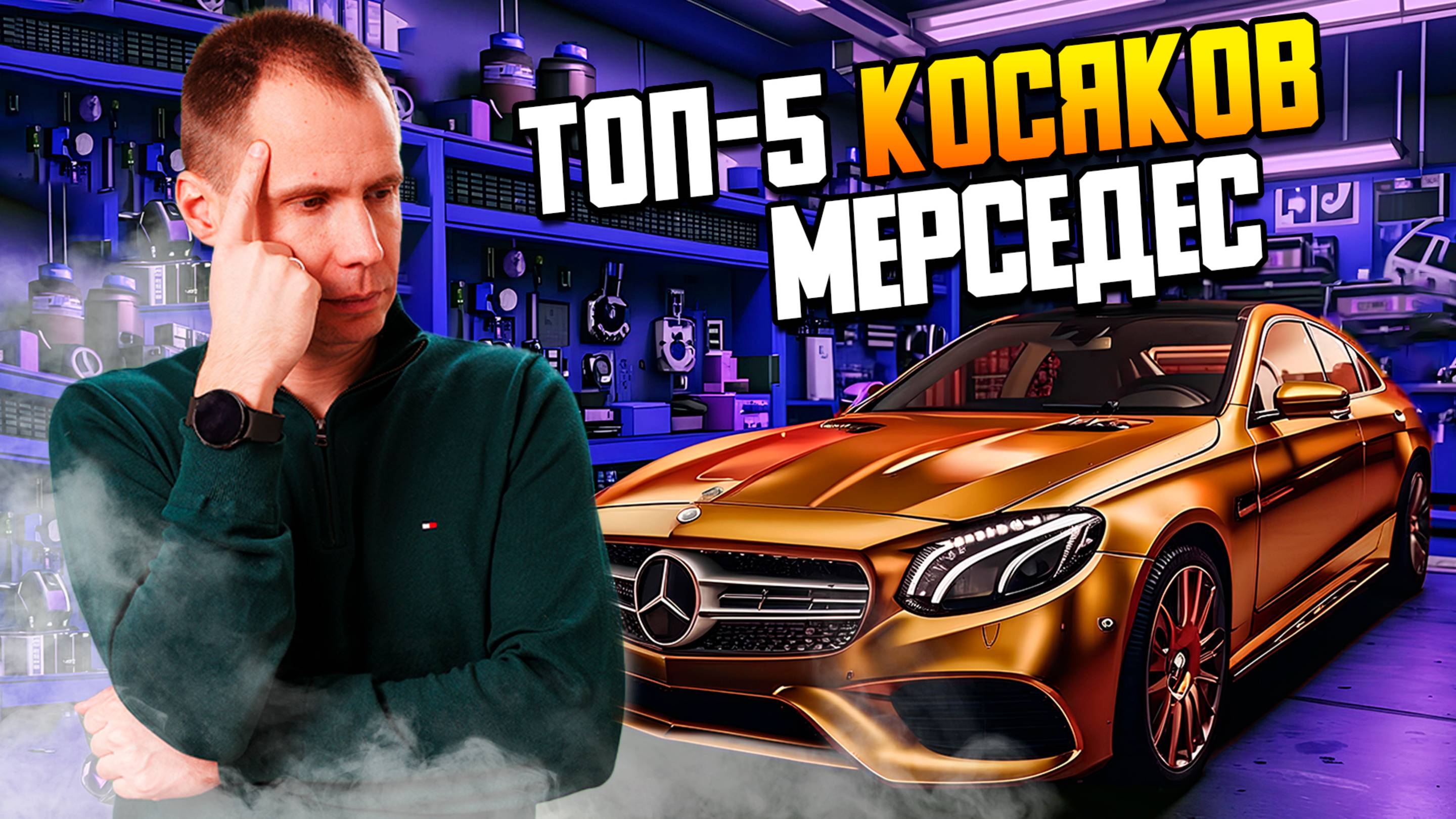 ТОП-5 КОСЯКОВ Мерседес / Это важно знать, перед визитом в сервис