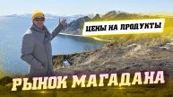 Рынок Магадана. Сало тюленя. Деликатесы Колымы. Цены на продукты 2025