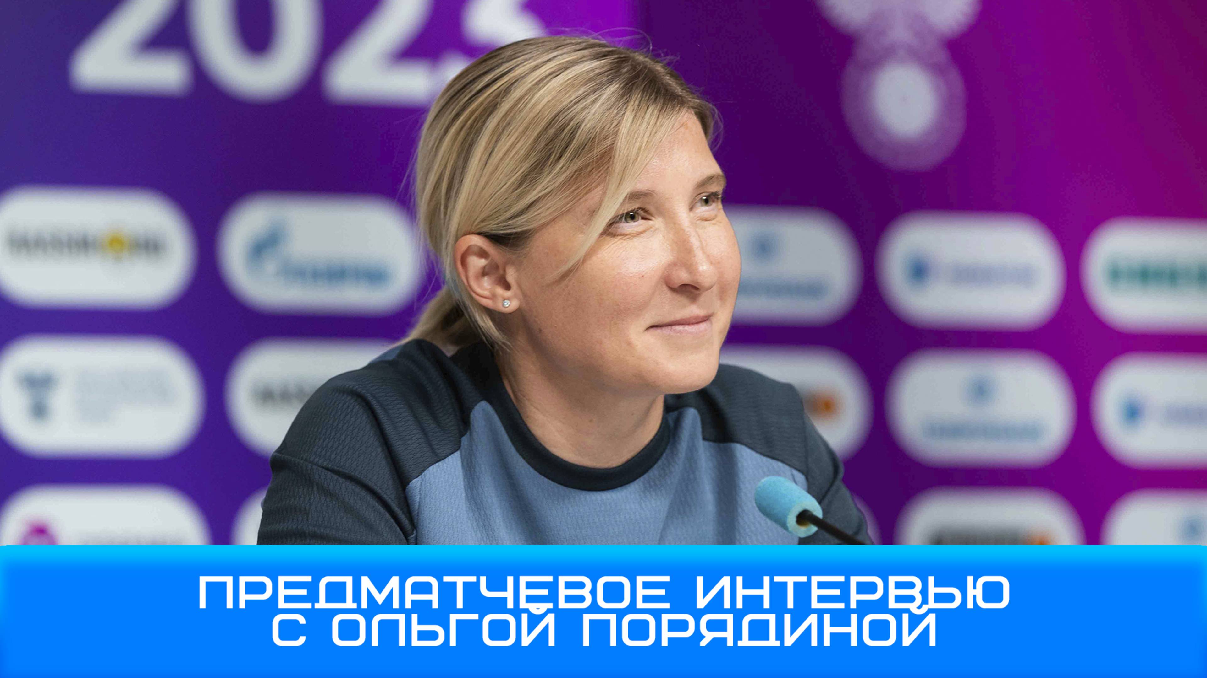 Ольга Порядина: «Главное — сохранять положительный настрой» #Чемпионы #Зенит #Суперлига #ЗенитРубин