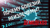 ДЕМОДЕКОЗ. Неизлечимость болезней. ПОЧЕМУ?