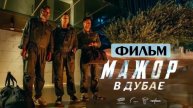 Мажор в Дубае 2025 кино в лучшем качестве в HDleve качестве