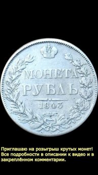 Розыгрыш крутых монет на канале ДИВ Кладоискатель