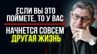 Поймите эти простые вещи и СТАНЕТ НАМНОГО ПРОЩЕ ... Психолог Михаил Лабковский