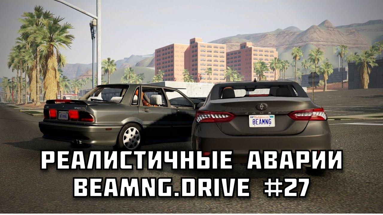 🚗 РЕАЛИСТИЧНЫЕ АВАРИИ в BeamNG.drive #27