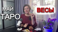 ⚖️ Таро-прогноз на май 2025 для Весов: Гармония, выборы и новые перспективы!