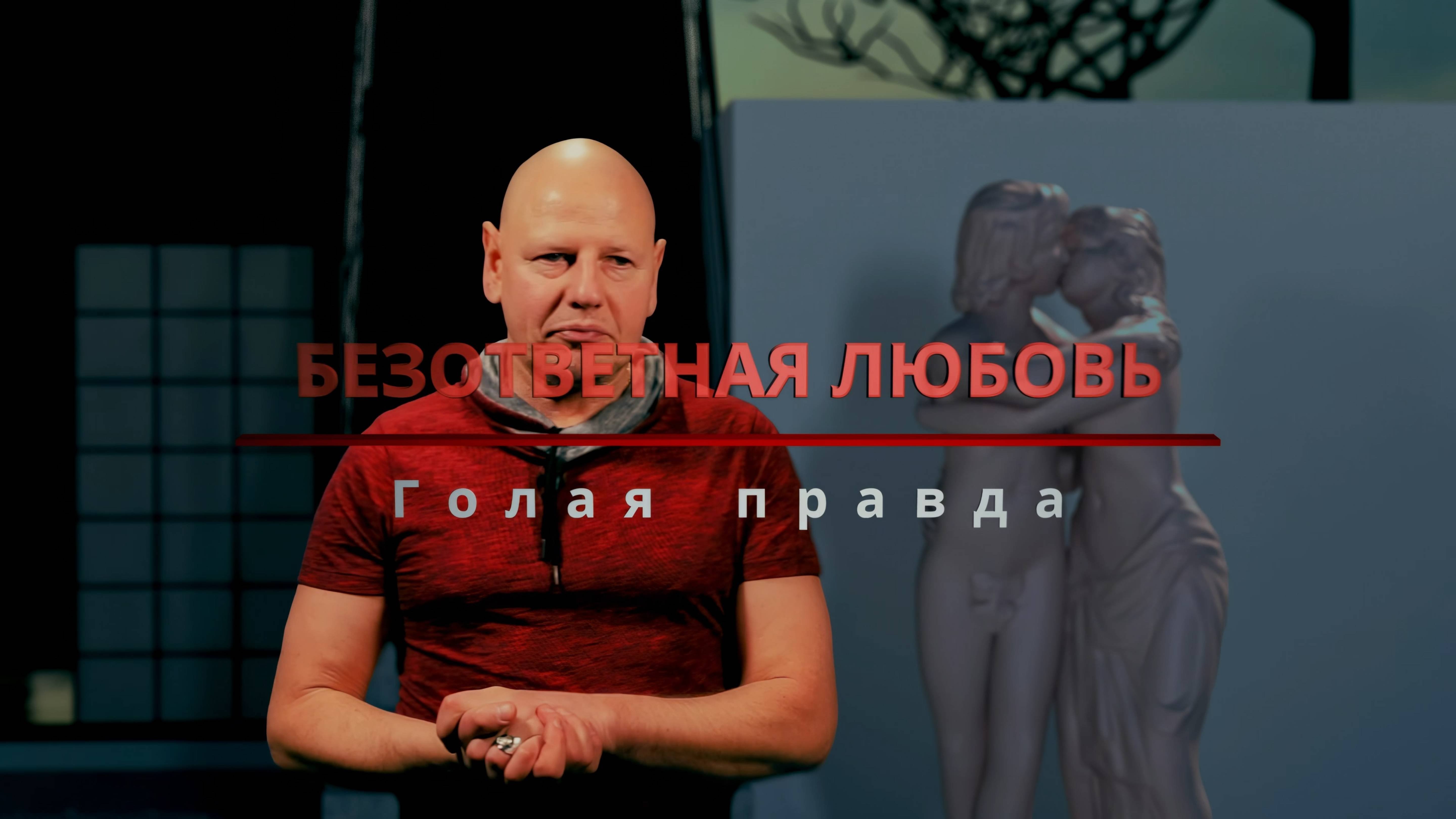БЕЗОТВЕТНАЯ ЛЮБОВЬ. Голая правда часть 7.