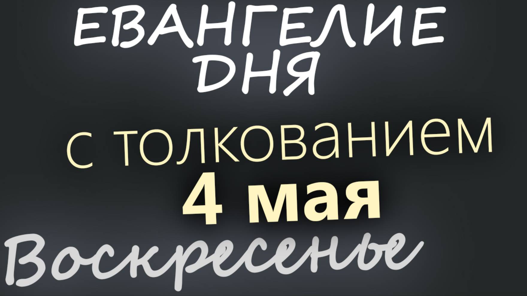 4 мая, Воскресенье. Евангелие дня 2025 с толкованием