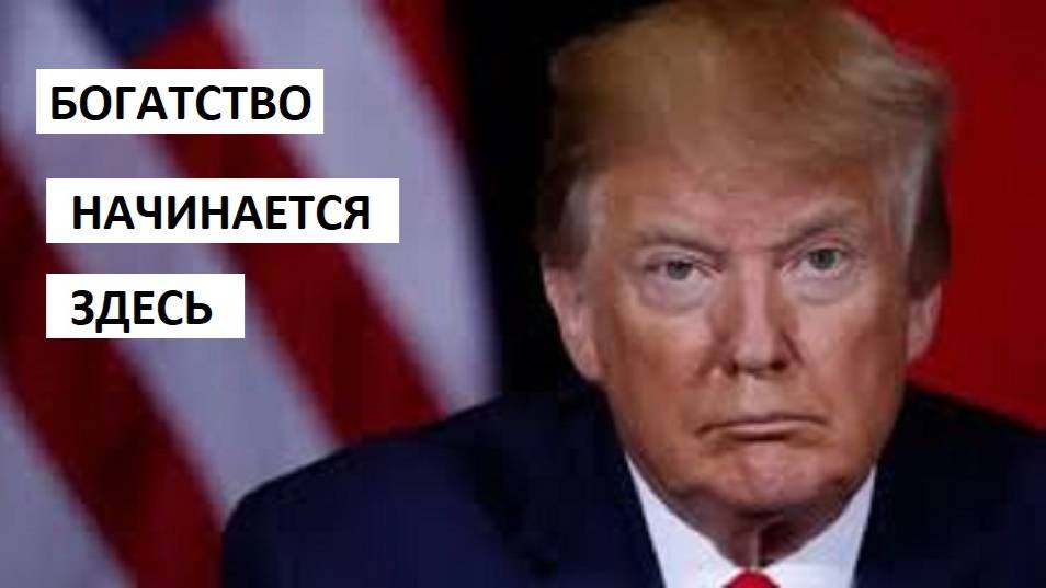 У тебя будет ВСЕ, когда ты узнаешь ЭТО | Дональд Трамп