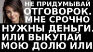 Истории из жизни Не придумывай отговорок Мне срочно нужны деньги Аудио рассказы, жизненные истории
