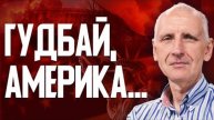 США выходят из переговоров! Мир на горизонте. Чего ждать после 9 мая?