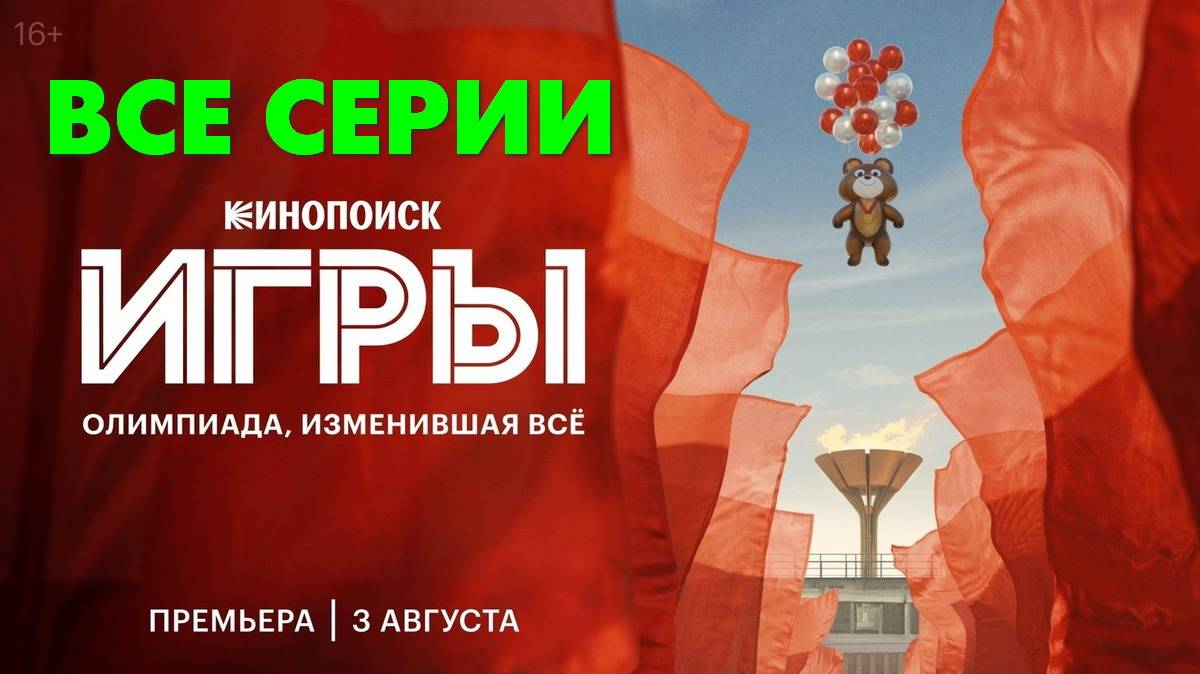 ИгрыИгры - Все серии подряд (сериал, 2024) в HDoktkv качестве