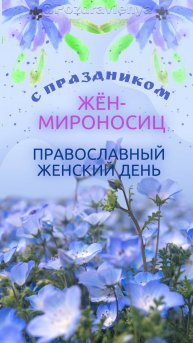 День жён-мироносиц