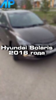 Купили бы себе Hyundai Solaris?