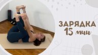 Зарядка 15 мин 3.05