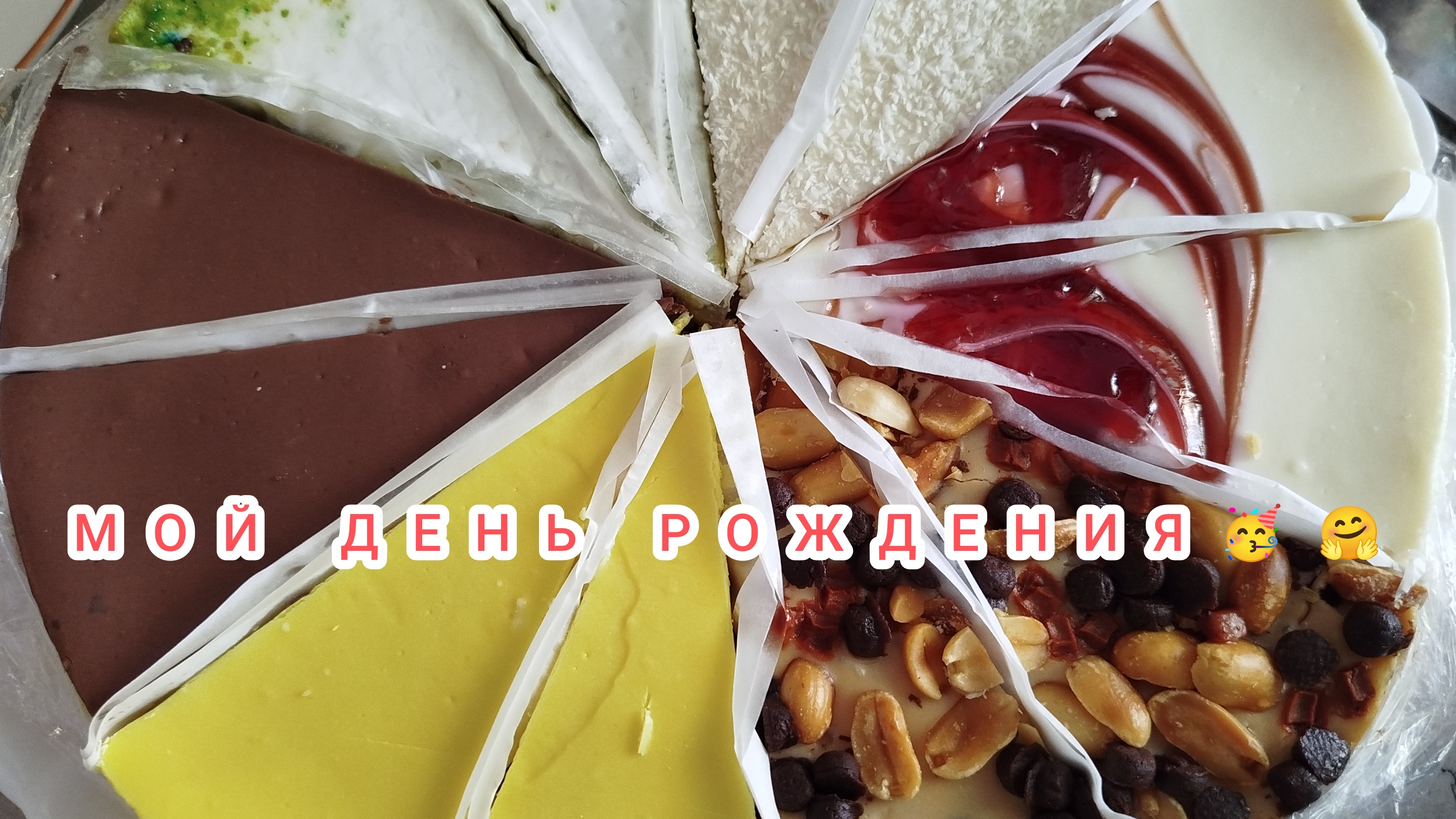 Мой День 3 мая🎂🎁🥳