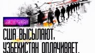 Граждан Средней Азии выслали из США
За счёт Узбекистана,А РФ что так не может?