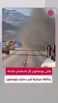 مصرع 7 أشخاص وإصابة 8 آخرين بحادث مرور مروع قرب متنزه يلوستون الأمريكي