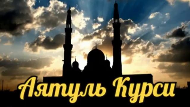 Слушайте Аятуль Курси каждое утро заряжает Иман на весь день.Защита от всего плохого