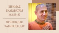 4.05.25 (8:15) - Шримад Бхагаватам 10.21.19-20 - Е.М. Кришнадас Кавирадж дас