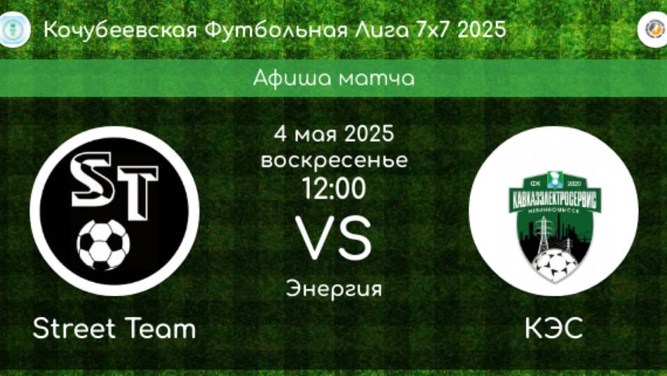 ФУТБОЛ. STREET TEAM Невинномысск - КЭС Невинномысск