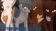 Коты Воители-Забирай меня скорей