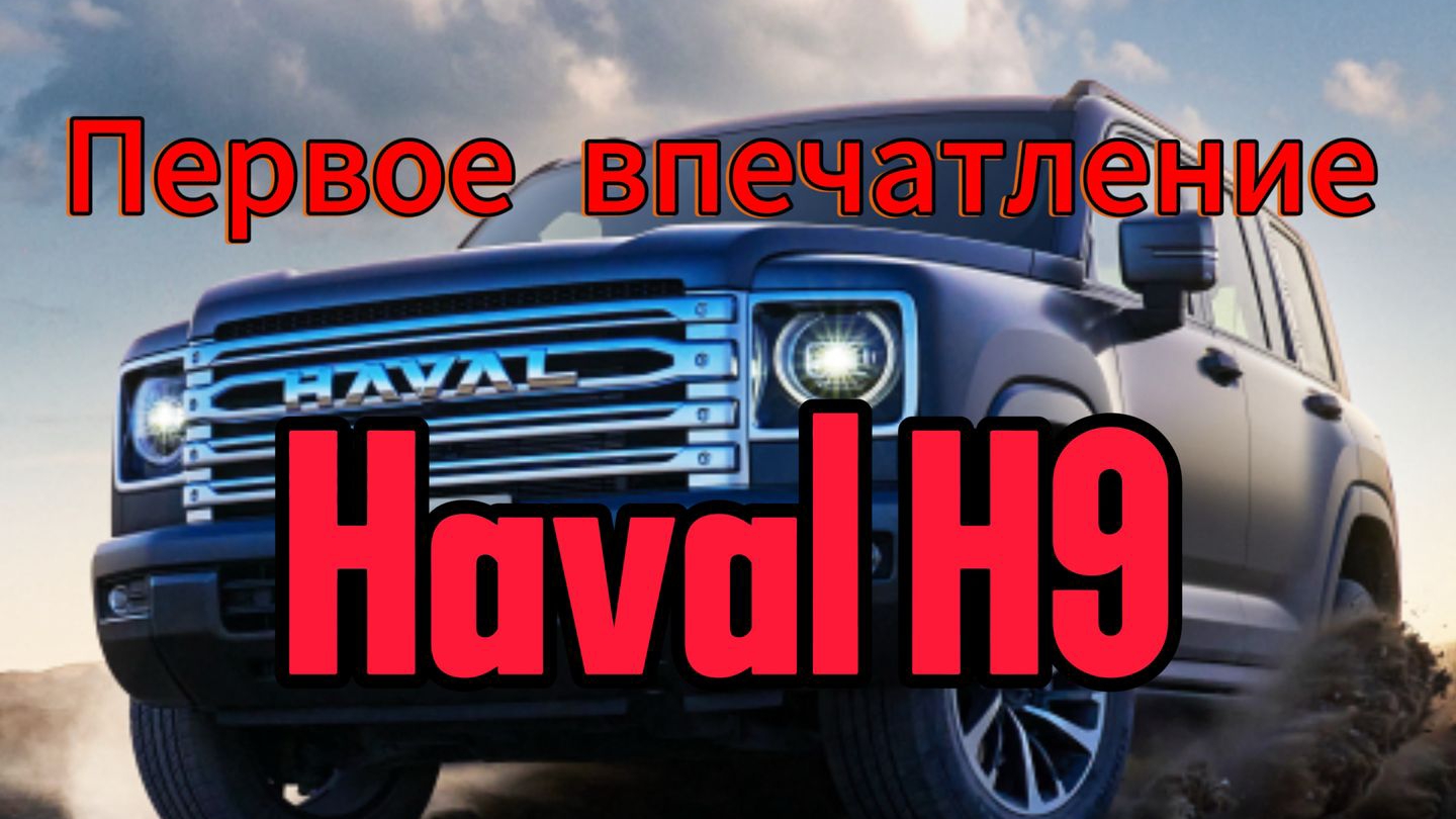 Ну и как вам китайский Крузак: первые впечатления от Haval H9 2025