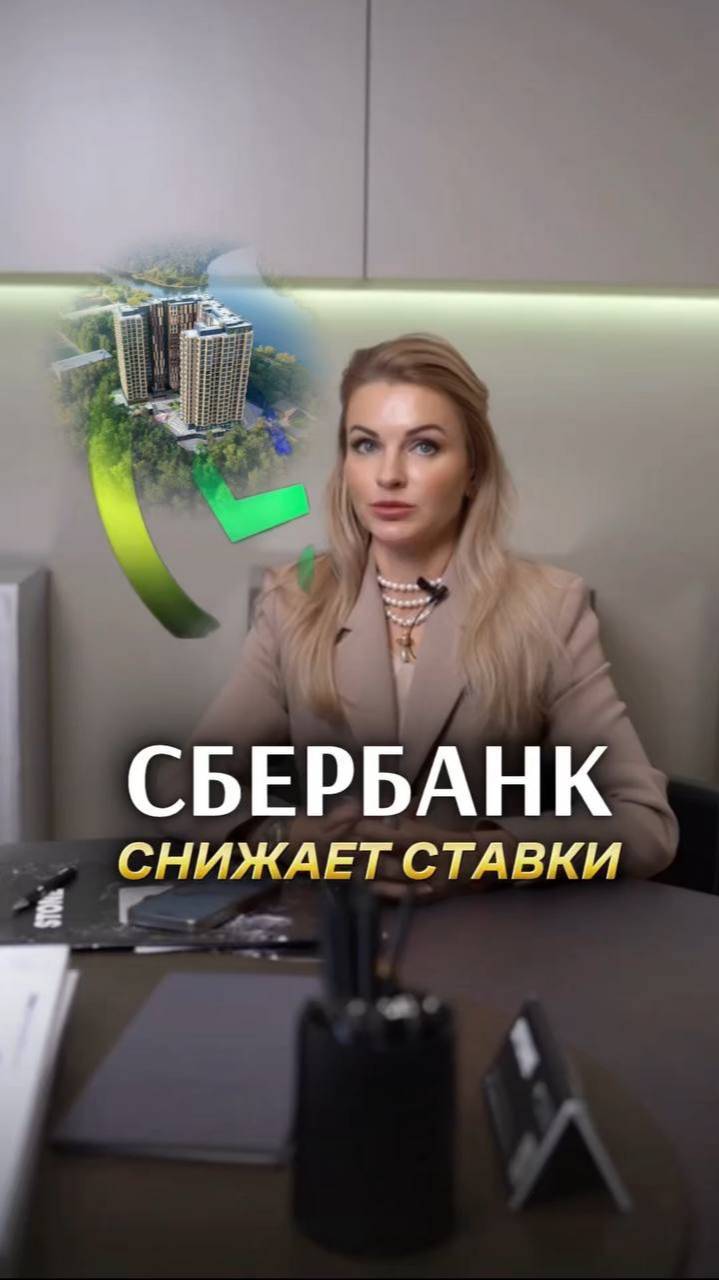 СБЕРБАНК СНИЖАЕТ СТАВКИ. Список застройщиков, дающих выгодную застройку, по запросу. #рассрочка