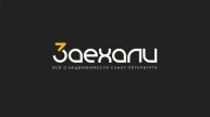 Заехали Black