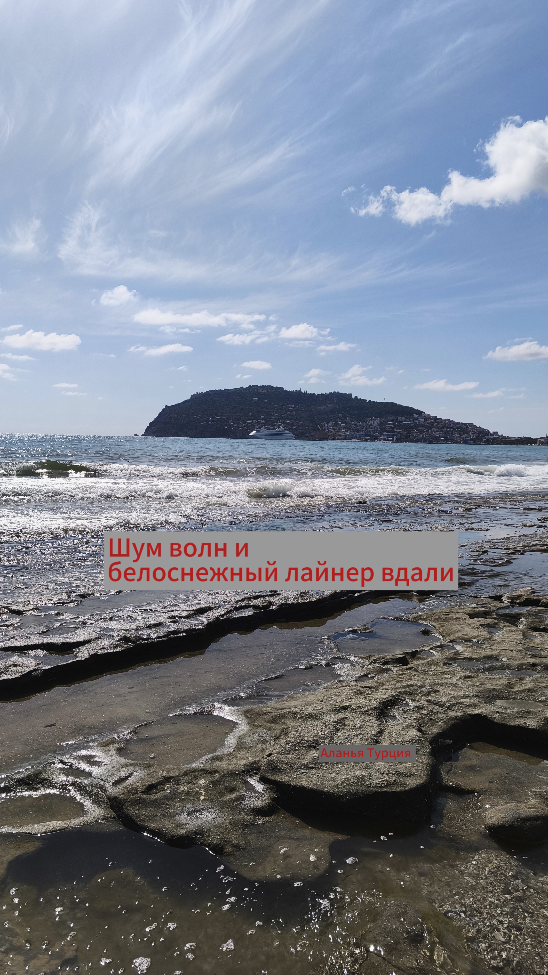 Шум волн и белоснежный лайнер.