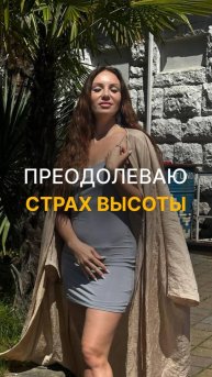 Я боюсь высоты. Всегда боялась.