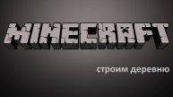 Строим деревню / МайнКрафт