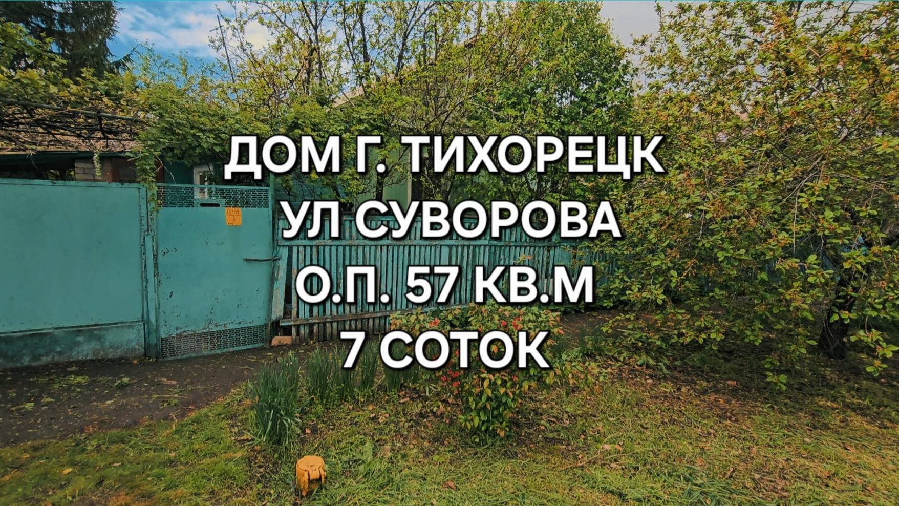 Дом Тихорецк 89094548500