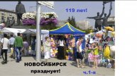 Новосибирск-119. ч. 1-я
