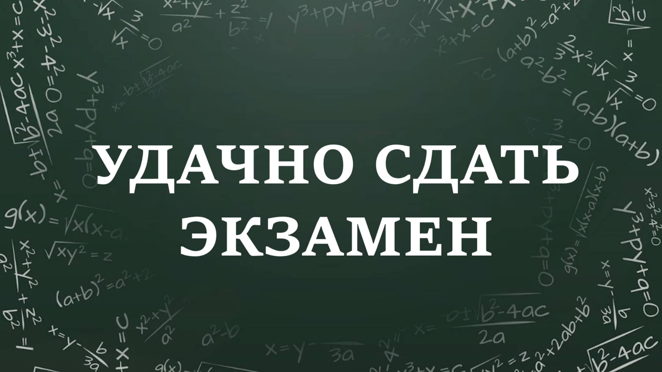 ЧТОБЫ УДАЧНО СДАТЬ ЭКЗАМЕН. В помощь студентам, школьникам