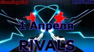 Соперники RIVALS\Это Было 1 Апреля