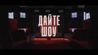 Дайте шоу бесплатно