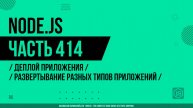 Node.js - 414 - Деплой приложения - Развертывание разных типов приложений
